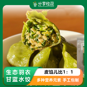 【包邮】生态羽衣甘蓝水饺 | 皮馅儿比1：1 | 农场自产 | * Ecological Kale Dumplings