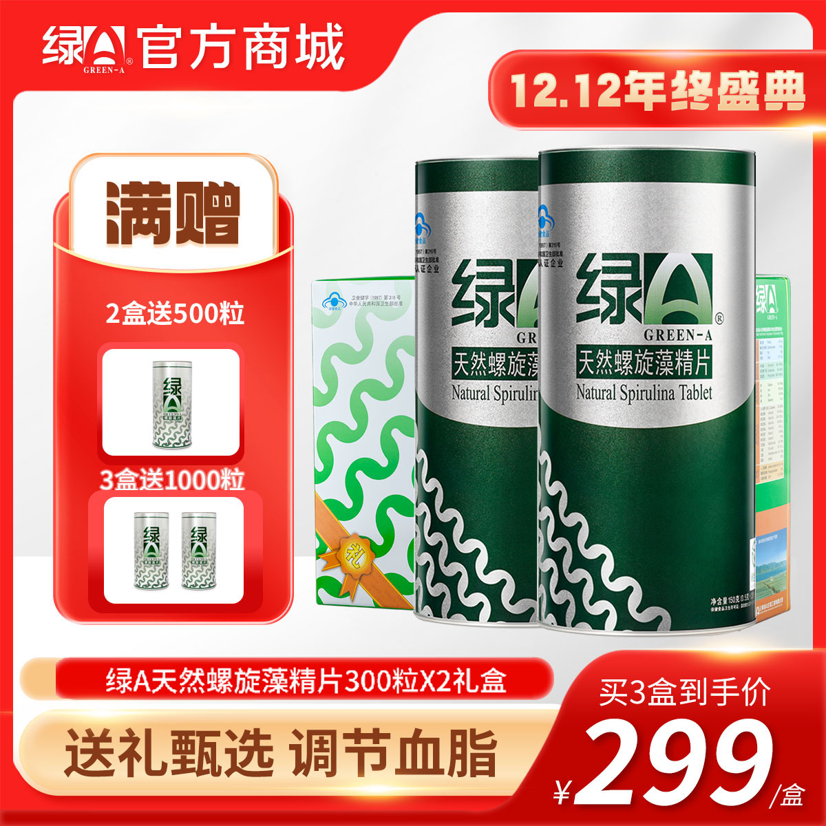 【12.12年终盛典】3盒送1000粒 绿A天然螺旋藻精片 0.5g*300粒*2筒礼盒  调节免疫力、辅助降血脂、耐缺氧、抗疲劳