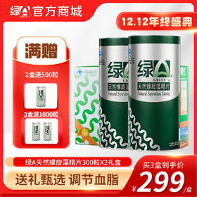 【12.12年终盛典】3盒送1000粒 绿A天然螺旋藻精片 0.5g*300粒*2筒礼盒  调节免疫力、辅助降血脂、耐缺氧、抗疲劳