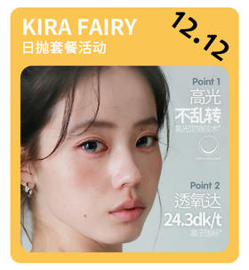 「年终大促」KiraFairy日抛·品牌超值套餐『墨鱼丸子、黑金松露、胶原酒褐』