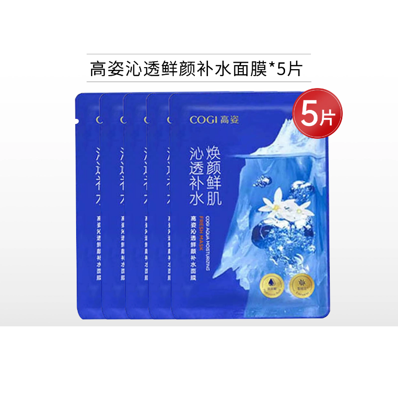 高姿沁透鲜颜补水面膜5片【单片装】【效期27年】