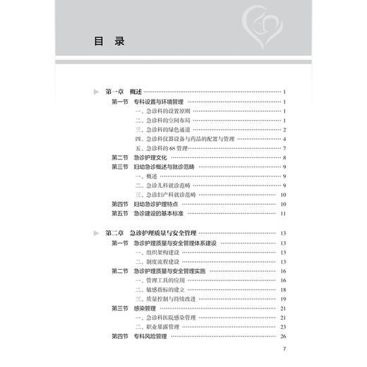 急诊科护理实践与管理规范 妇幼护理华西模式丛书 胡娟 主编 系统地介绍妇幼急诊急救的管理制度 西医 护理学 人民卫生出版社 商品图3
