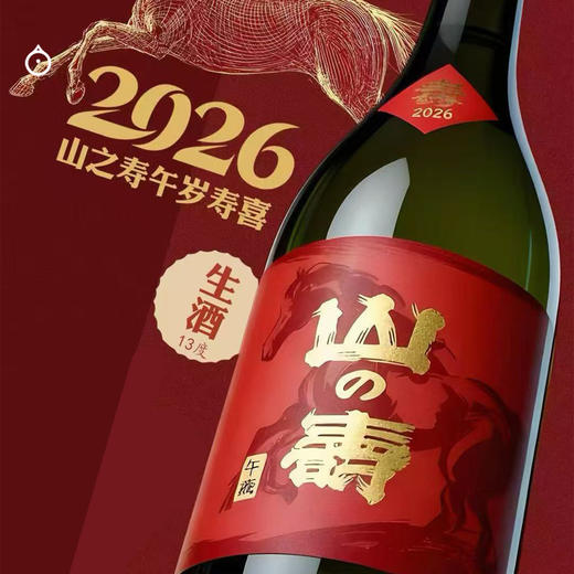 企鹅市集|山之寿酒造 2026年限定马年贺岁酒 限定生酒 纯米吟酿清酒 微气泡洋梨香 商品图1
