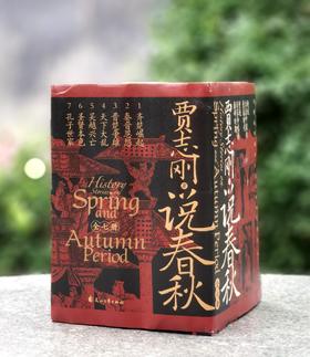 特惠：《贾志刚说春秋》，小16开，全7册平装，贾志刚著，花山文艺出版社2024年一版，定价426，售价128元。