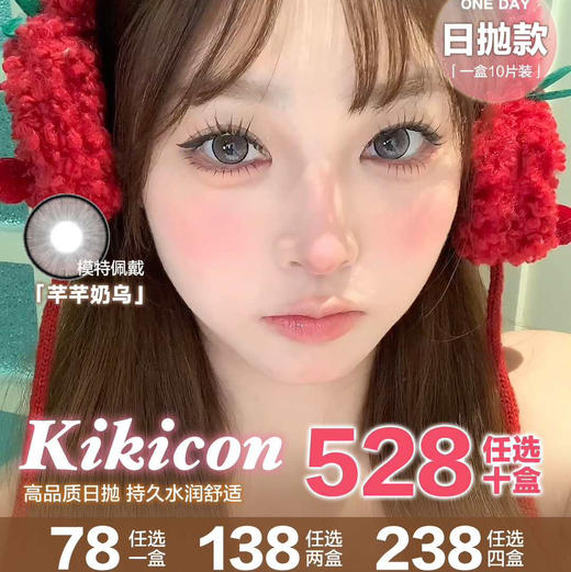 【日抛】Kikicon日抛 78一盒/138两盒/238四盒/528十盒 商品图0