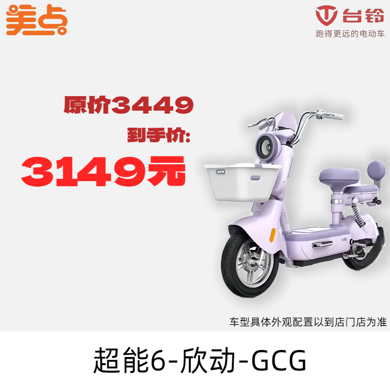 美点-台铃-超能6·欣动-GCG