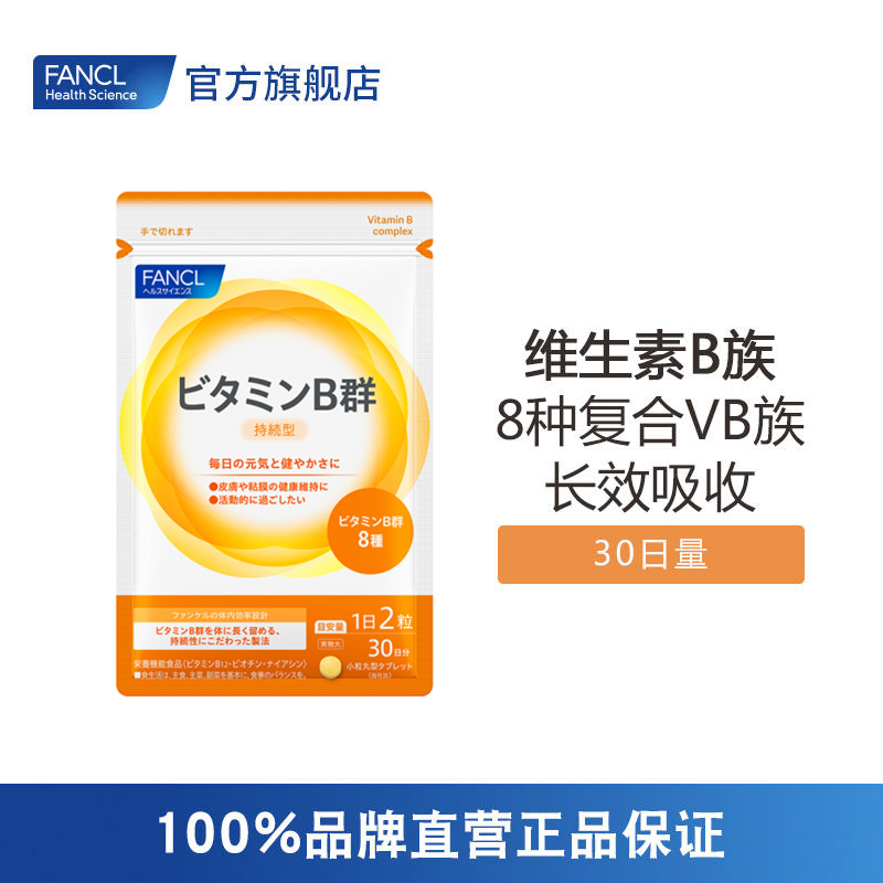 FANCL 维生素B群