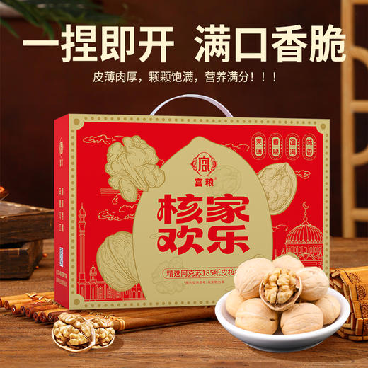 宫粮核家欢乐纸皮核桃礼盒1.5kg 商品图1