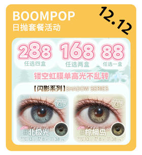 「年终大促」BOOMPOP日抛·品牌超值套餐『奶茶崽、蓝盆友、蜜桃透棕』