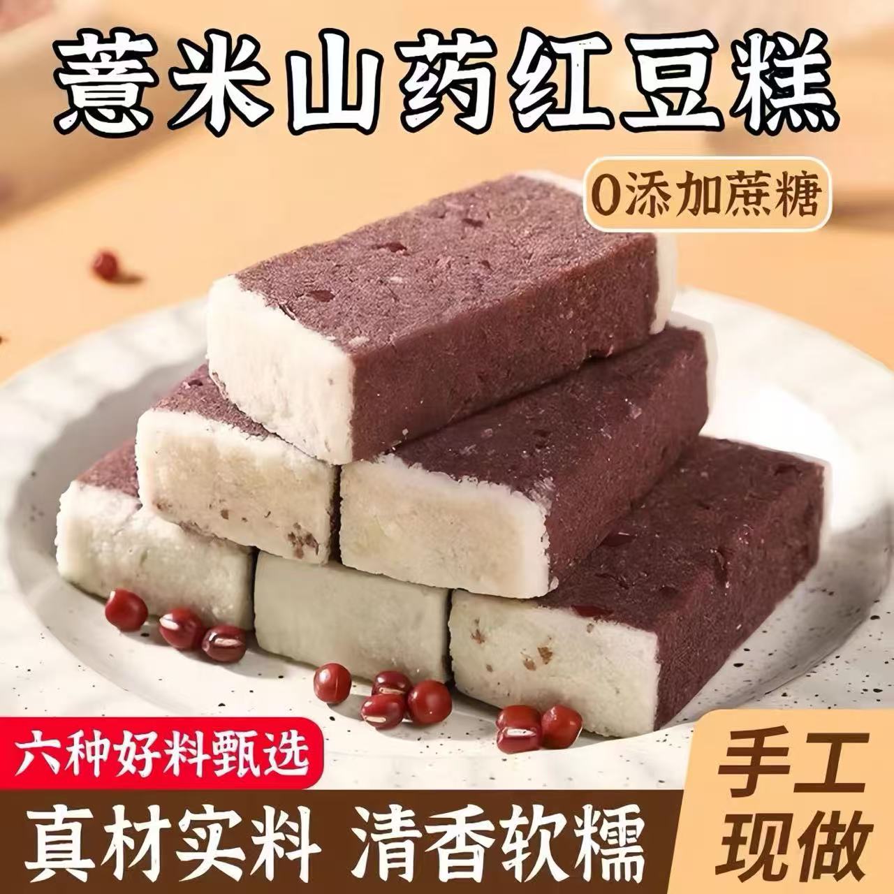 【买二送一❗薏米山药红豆糕】甄选品质原料制作，大米糯米粉/黑米/薏米粉/山药粉/乌龙茶粉/红小豆 「微甜软糯不腻」不单独添加蔗糖，老少皆宜美味健康无负担，下午茶休闲茶点小吃，传统健康轻食糕点零食rui