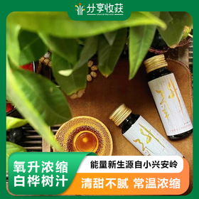 氧升浓缩白桦树汁 | 能量新生源自小兴安岭 | 合作生产 | 基地直发包邮 * Oxygenated concentrated birch juice