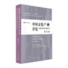 中国文化产业评论（第36卷） 商品缩略图0