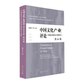 中国文化产业评论（第36卷）