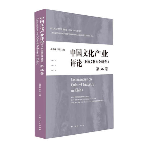 中国文化产业评论（第36卷） 商品图0