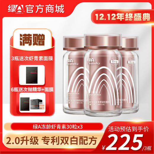 【12.12年终盛典】买送虾青素面膜 冻龄®虾青素 不止是8mg/粒 冻龄90粒 商品图0