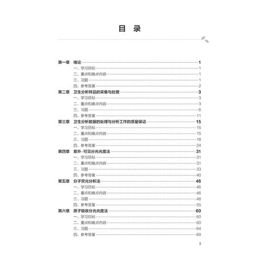 卫生化学学习指导与习题集 第4四版 十四五规划教材配套教材 全国高等学校配套教材 许茜 主编 供预防医学类专业用 人民卫生出版社 商品图3