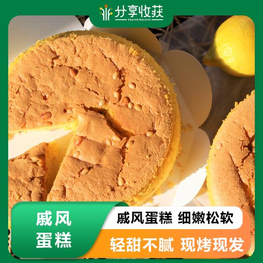 戚风蛋糕 细嫩松软 | 有机厨房 | 农场自产 * Chiffon Cakes | Self-Produced 商品图0