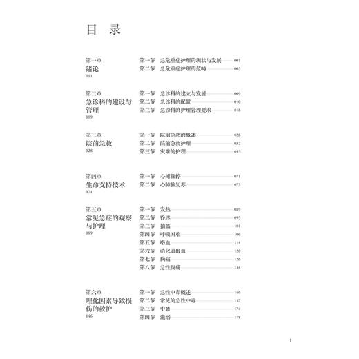 急危重症护理学 第4四版 十四五规划新形态教材 全国高等学校教材 成守珍 供护理学类专业高等学历继续教育等使用 人民卫生出版社 商品图3