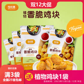 【买3送1】植物香脆鸡块｜300g/袋 优质大豆蛋白制品 富含膳食纤维 净素不含五辛 惟根嘉