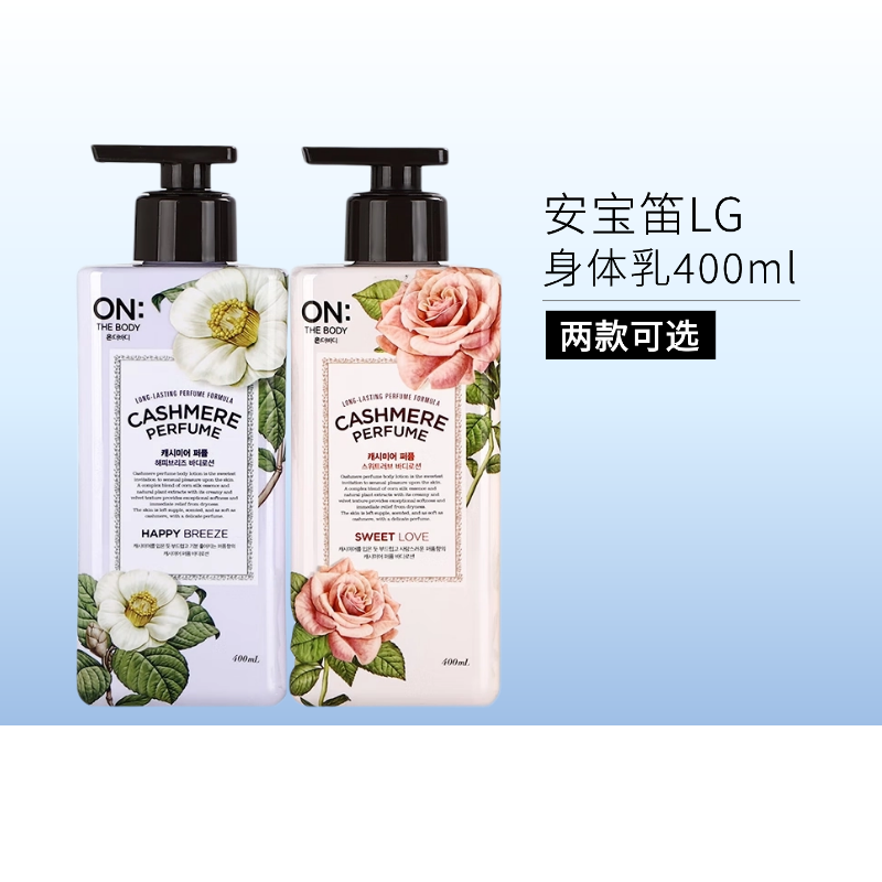 【出游季 | 2瓶73元】安宝笛LG甜蜜爱恋丝绒香水身体乳400ml/备