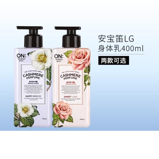 【出游季 | 2瓶73元】安宝笛LG甜蜜爱恋丝绒香水身体乳400ml/备 商品图0
