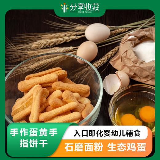 手作蛋黄手指饼干 | 入口即化婴幼儿辅食 | 合作生产 | 基地直发包邮 * Handmade Yolk Butter Fingers Biscuit | Coproducted 商品图0