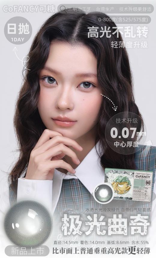 CoFANCY可糖 流心泡芙/银河贝果/极光曲奇 高光定轴款 10片/盒（日抛型） 商品图0