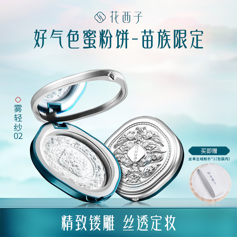 【门店专享-苗族限定浮雕款】花西子玉女蚕丝蜜粉饼02雾轻纱/随行补妆/浮雕工艺/礼赠佳选