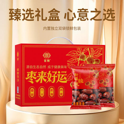宫粮枣来好运新疆大枣礼盒1kg 商品图1