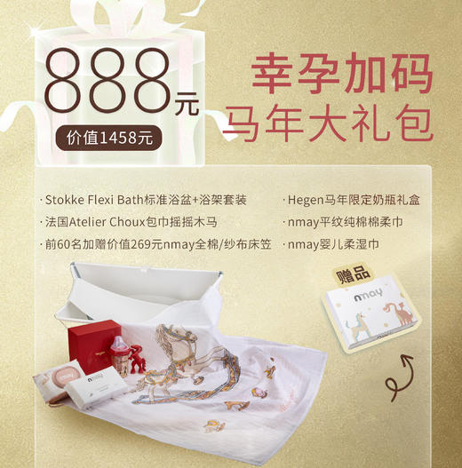 【888马年大礼包】Hegen马年限定套盒+Stokke标准浴盆+浴架套装+法国Atelier Choux包巾100*100+nmay平纹纯棉棉柔巾60P *1+nmay婴儿柔湿巾60P *1 商品图0