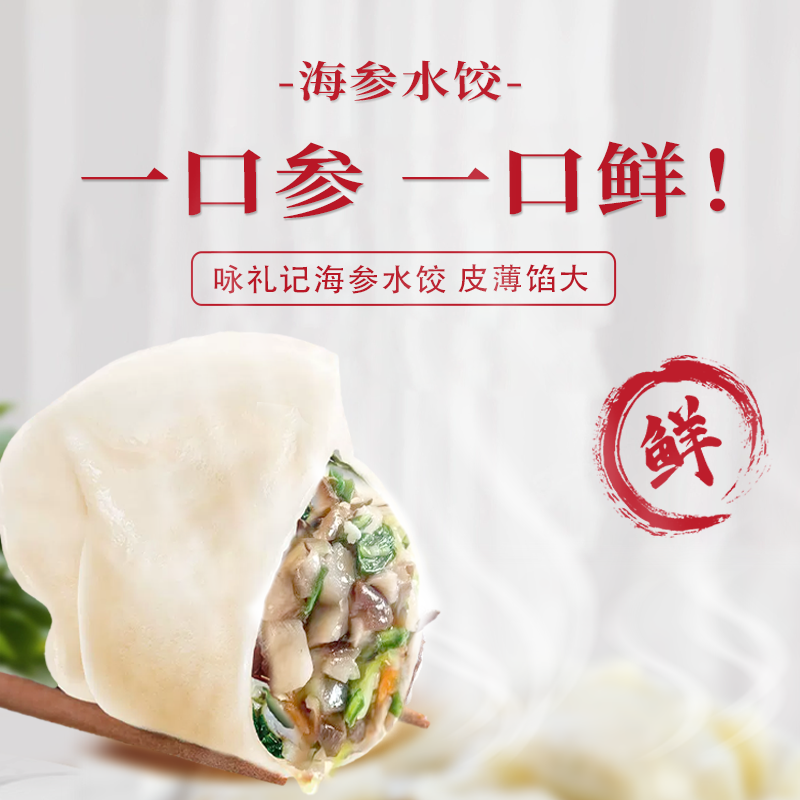 【咏礼记海鲜水饺】大馅手工饺子，新年实力硬菜，海参鲅鱼一口鲜，营养价格都给力！