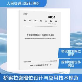 桥梁拉索限位设计与应用技术规范（DB/T 4872—2025）