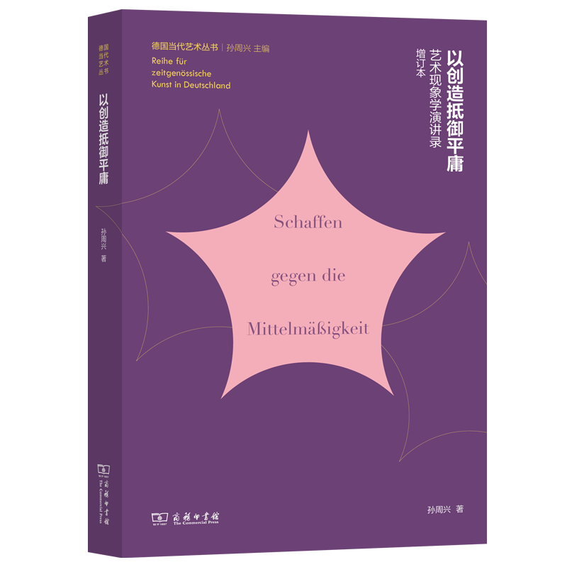 以创造抵御平庸：艺术现象学演讲录(增订本)(德国当代艺术丛书)