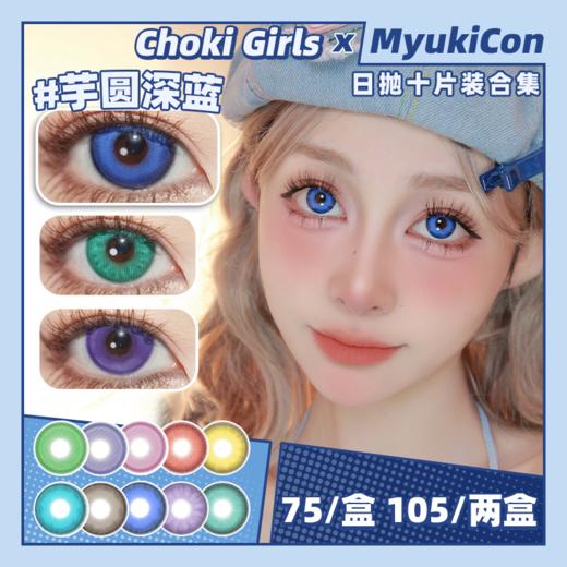 【活动】CHOKI GIRLS日抛 新品 芋圆深蓝/芋圆浅蓝/芋圆灰 爆款 桃芝粉/桃芝紫/桃芝绿/桃芝蓝/茉色红/茉色绿/茉色紫/茉色棕/奶盖红/奶盖蓝 COS显色 原神/崩铁 飞霄/‌齐司礼 美瞳 商品图0