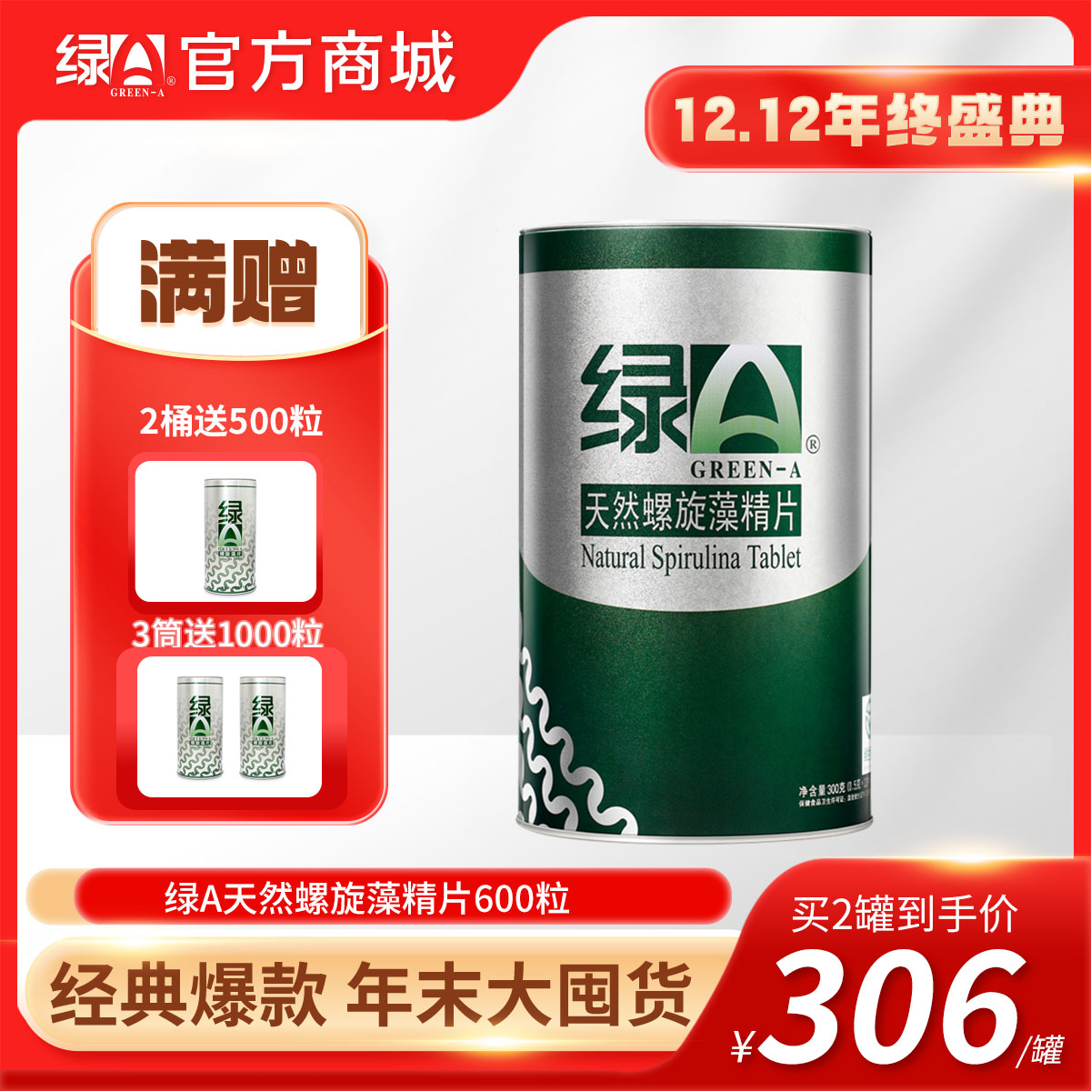 【12.12年终盛典  3罐送1000粒】绿A天然螺旋藻精片600粒筒装 调节免疫力、辅助降血脂、耐缺氧、抗疲劳