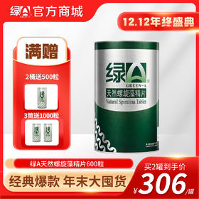 【12.12年终盛典  3罐送1000粒】绿A天然螺旋藻精片600粒筒装 调节免疫力、辅助降血脂、耐缺氧、抗疲劳