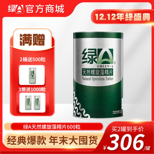 【12.12年终盛典  3罐送1000粒】绿A天然螺旋藻精片600粒筒装 调节免疫力、辅助降血脂、耐缺氧、抗疲劳 商品图0