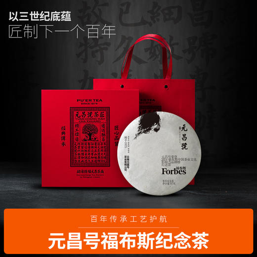 【元昌号】福布斯中国茶业文化影响力品牌纪念饼357g生熟 商品图1