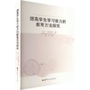 提高学生学习能力的教育方法探究 商品缩略图0