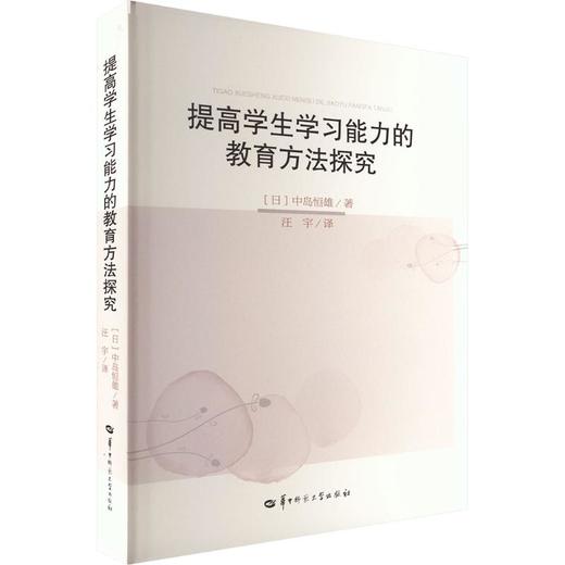 提高学生学习能力的教育方法探究 商品图0
