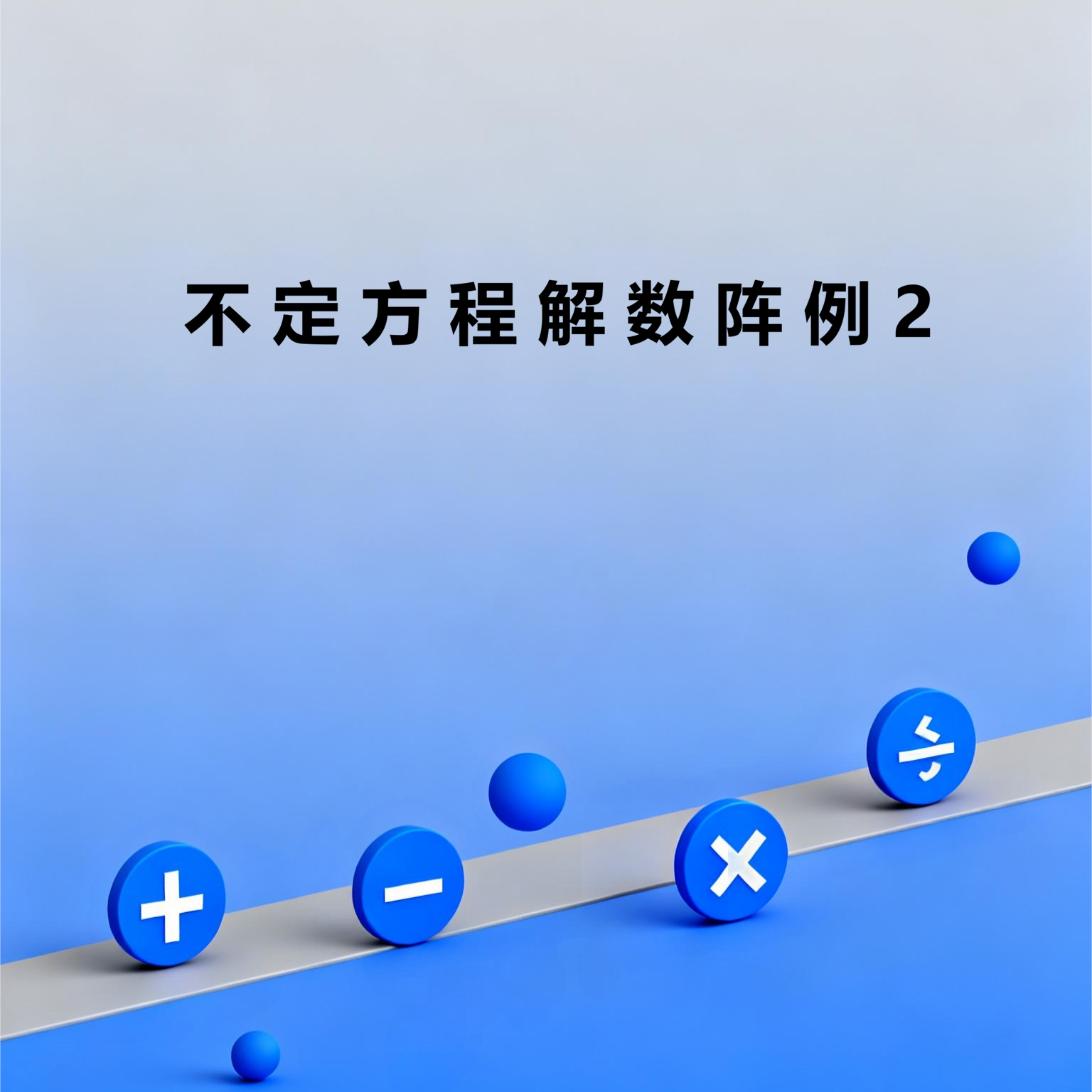 不定方程解数阵问题例2