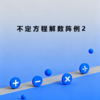 不定方程解数阵问题例2 商品缩略图0