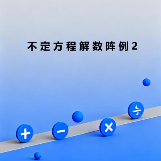 不定方程解数阵问题例2 商品图0