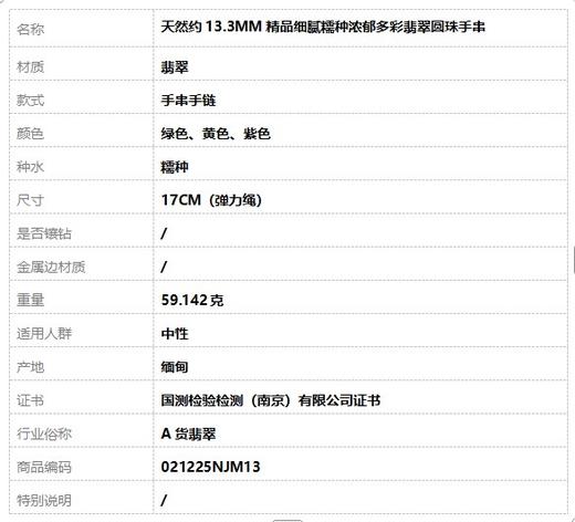 【天然正品】A货翡翠天然约13.3MM精品细腻糯种浓郁多彩翡翠圆珠手串17CM（弹力绳）中性 021225NJM13 商品图7