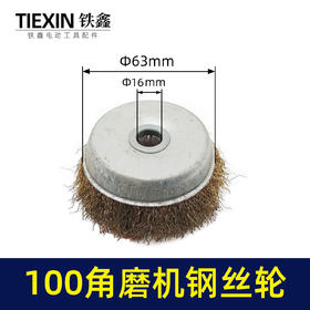 【货号02497】100角磨机钢丝轮 100型钢丝刷除锈轮抛光轮