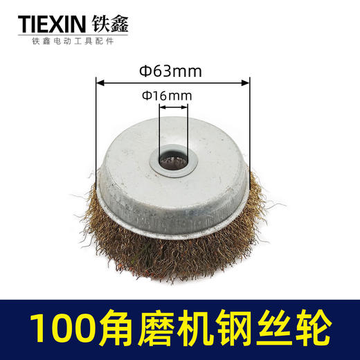 【货号02497】100角磨机钢丝轮 100型钢丝刷除锈轮抛光轮 商品图0
