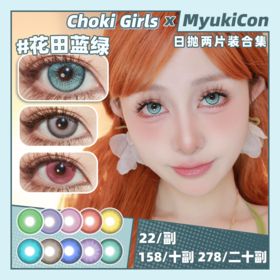 【试戴片】CHOKI GIRLS日抛 新品 花田蓝绿/花田灰/花田棕 爆款 芋圆浅蓝/芋圆深蓝/芋圆灰/桃芝粉/桃芝紫/桃芝绿/茉色红/茉色紫/奶盖红/奶盖蓝 COS美瞳 原神/崩铁 飞霄/查理苏同款