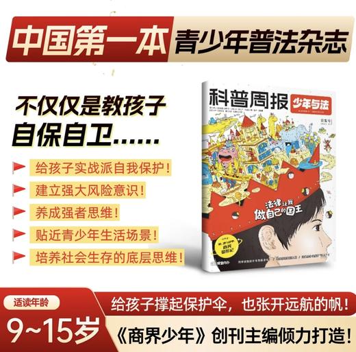 科普周报少年与法（1年共12期）（杂志订阅） 商品图0