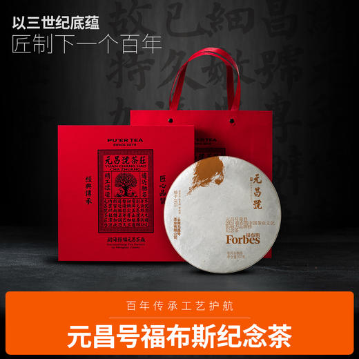 【元昌号】福布斯中国茶业文化影响力品牌纪念饼357g生熟 商品图2