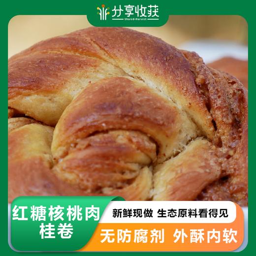 红糖核桃肉桂卷 70g*5个 | 7天内发货｜分享收获烘焙工作室 * Walnut Cinnamon Roll | Self-Produced 商品图0